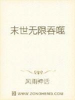 末世无限吞噬小说后续