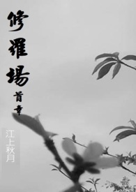 修罗场小说甜文