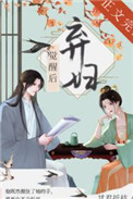 弃妇翻身全文免费阅读