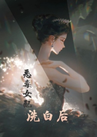快穿之恶毒女配已上线