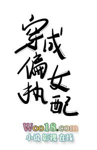 穿成偏执女配 作者:洛阳bibi