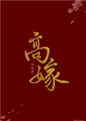《高嫁》作者:林遇书评