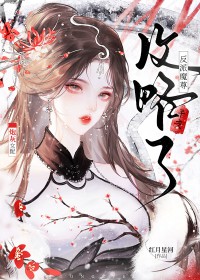 炮灰攻略女配要逆袭