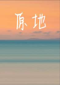 原地踮脚尖跑步的奇效
