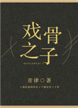戏骨完整版
