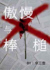 傲慢与棒槌小说简介