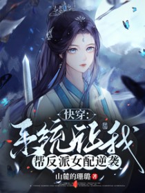 系统让我教反派善良